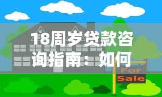 18周岁贷款咨询指南：如何选择安全合规的借款平台