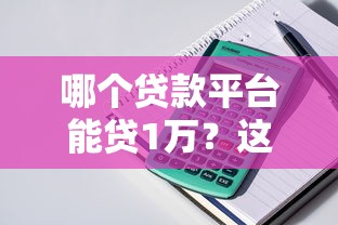 哪个贷款平台能贷1万？这10个正规渠道快速到账，利息低！