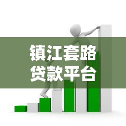 镇江套路贷款平台电话曝光！如何识别并避免陷阱？
