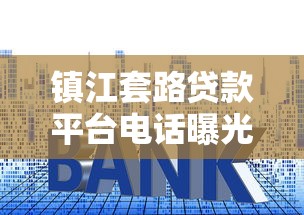 镇江套路贷款平台电话曝光！如何识别并避免陷阱？