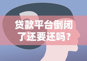 贷款平台倒闭了还要还吗？这5个关键点必须了解