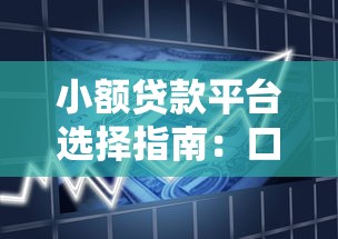 小额贷款平台选择指南：口天金融优势解析