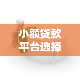 小额贷款平台选择指南：口天金融优势解析