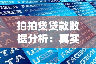 拍拍贷贷款数据分析：真实用户借贷行为解读