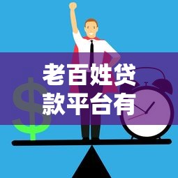 老百姓贷款平台有哪些？2023年正规低息平台推荐