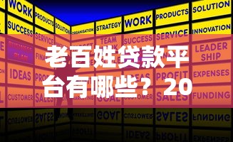 老百姓贷款平台有哪些？2023年正规低息平台推荐