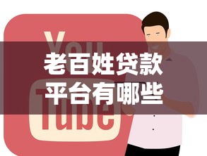 老百姓贷款平台有哪些？2023年正规低息平台推荐