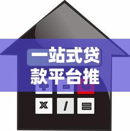 一站式贷款平台推荐：快速匹配正规借贷渠道