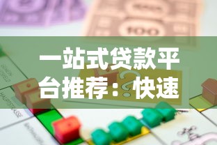 一站式贷款平台推荐：快速匹配正规借贷渠道