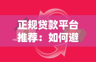 正规贷款平台推荐：如何避免乱收费陷阱？