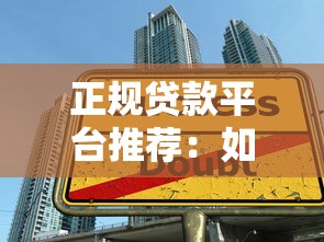 正规贷款平台推荐：如何避免乱收费陷阱？