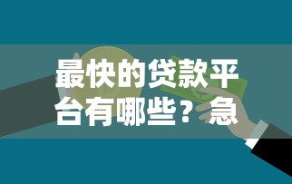 最快的贷款平台有哪些？急用钱必看这5个秒下款平台