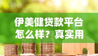 伊美健贷款平台怎么样？真实用户测评+优缺点全解析
