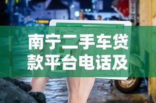 南宁二手车贷款平台电话及申请指南