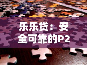 乐乐贷：安全可靠的P2P网贷平台，快速放款解决资金需求