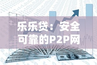 乐乐贷：安全可靠的P2P网贷平台，快速放款解决资金需求