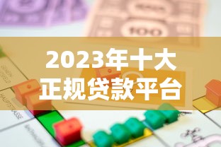2023年十大正规贷款平台推荐：安全靠谱的借贷渠道有哪些？