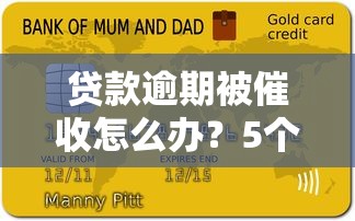 贷款逾期被催收怎么办？5个应对技巧帮你解决困扰