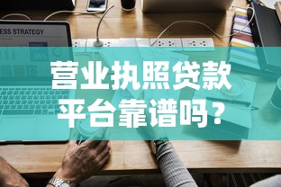 营业执照贷款平台靠谱吗？如何避免踩坑？