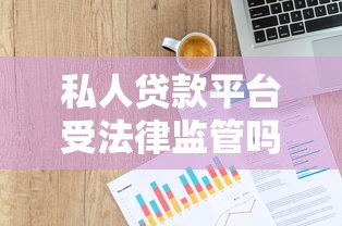 私人贷款平台受法律监管吗？2023最新政策全解析