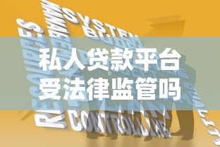 私人贷款平台受法律监管吗？2023最新政策全解析