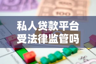 私人贷款平台受法律监管吗？2023最新政策全解析
