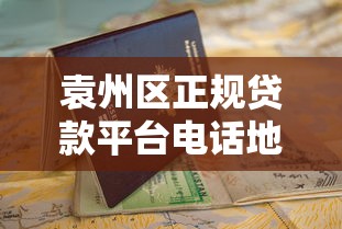 袁州区正规贷款平台电话地址及申请指南