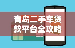 青岛二手车贷款平台全攻略:如何快速申请低息贷款? 青岛二手车贷款平台全攻略:如何快速申请低息贷款?