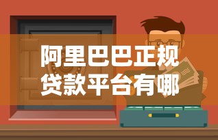 阿里巴巴正规贷款平台有哪些？这6个渠道安全靠谱