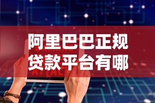 阿里巴巴正规贷款平台有哪些？这6个渠道安全靠谱