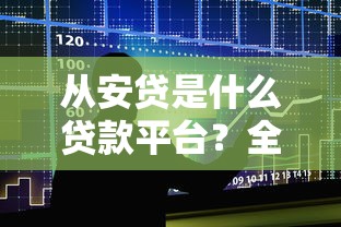 从安贷是什么贷款平台?全面解析其特点与申请流程 从安贷是什么贷款平台?全面解析其特点与申请流程
