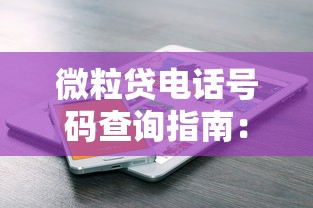 微粒贷电话号码查询指南：如何快速找到官方客服热线