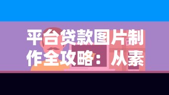 平台贷款图片制作全攻略：从素材到设计的详细步骤