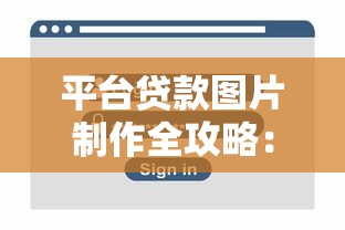 平台贷款图片制作全攻略：从素材到设计的详细步骤