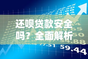 还呗贷款安全吗？全面解析平台资质与风险防控