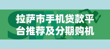 拉萨市手机贷款平台推荐及分期购机全攻略