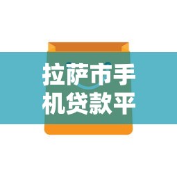 拉萨市手机贷款平台推荐及分期购机全攻略