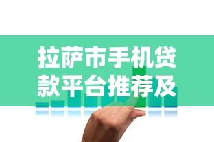 拉萨市手机贷款平台推荐及分期购机全攻略