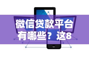 微信贷款平台有哪些？这8个正规渠道可安全借钱