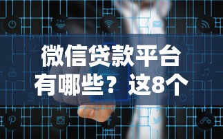 微信贷款平台有哪些？这8个正规渠道可安全借钱