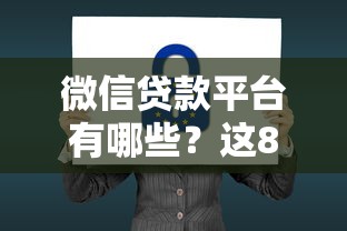 微信贷款平台有哪些？这8个正规渠道可安全借钱