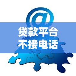 贷款平台不接电话怎么办？5个实用解决攻略