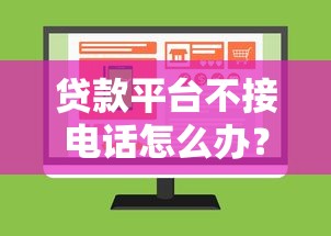 贷款平台不接电话怎么办？5个实用解决攻略