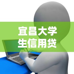 宜昌大学生信用贷款平台推荐及申请全攻略