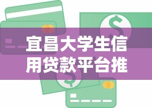 宜昌大学生信用贷款平台推荐及申请全攻略