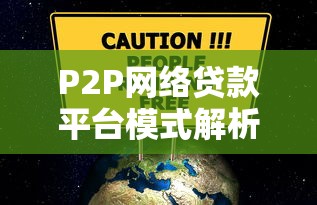 P2P网络贷款平台模式解析：运作机制与风险防范