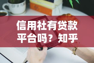 信用社有贷款平台吗？知乎用户最关心的5个问题解析