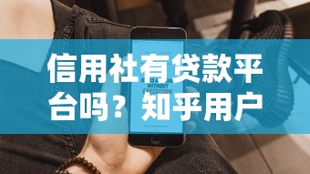 信用社有贷款平台吗？知乎用户最关心的5个问题解析