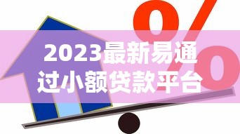 2023最新易通过小额贷款平台推荐,快速借款攻略分享 2023最新易通过小额贷款平台推荐,快速借款攻略分享