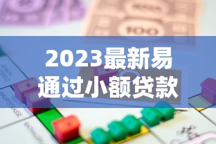 2023最新易通过小额贷款平台推荐,快速借款攻略分享 2023最新易通过小额贷款平台推荐,快速借款攻略分享